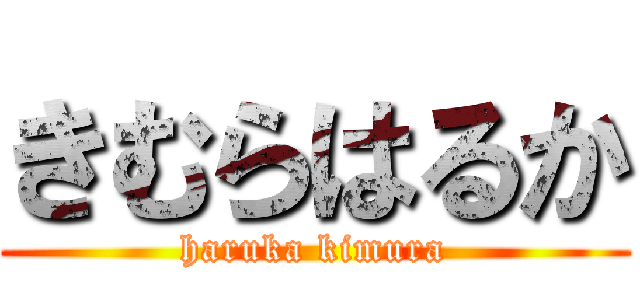 きむらはるか (haruka kimura)