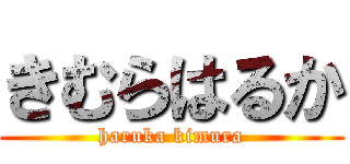 きむらはるか (haruka kimura)