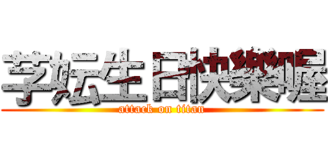 芓妘生日快樂喔 (attack on titan)