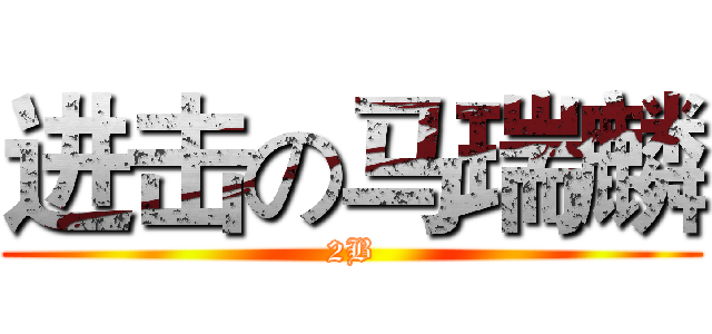 进击の马瑞麟 (2B)