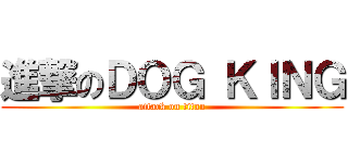 進撃のＤＯＧ ＫＩＮＧ (attack on titan)
