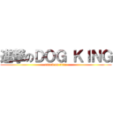進撃のＤＯＧ ＫＩＮＧ (attack on titan)