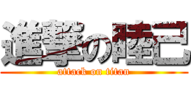 進撃の睦己 (attack on titan)