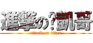 進撃の彥凱哥 (attack on titan)