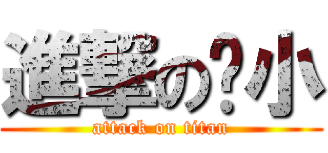 進撃の內小 (attack on titan)