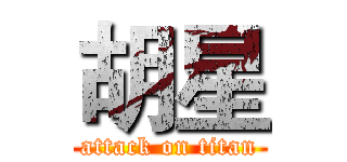 胡星 (attack on titan)