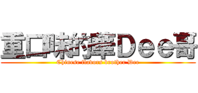 重口味的華Ｄｅｅ哥 (Chinese flavors brother Dee)