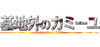 基地外のカミーユ (kichigai on SEX)