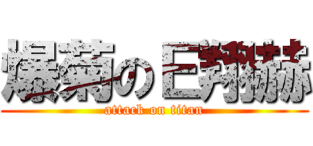 爆菊のＥ翔赫 (attack on titan)