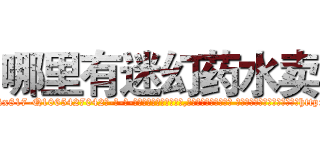 哪里有迷幻药水卖 (哪里有迷幻药水卖【电-话151x68344x817-Q1065427042元-吉-药-业】我们做的是长期生意,靠的是老客户长期支持 哪里有迷幻药水卖在发表了一篇http://sngk.net/55Kksj

参考消息网我们做的是长期生意,靠的是老客户长期支持也许我们早该意识到，就连鲍勃·霍斯金斯（金球奖戏剧类电影男主角 
)