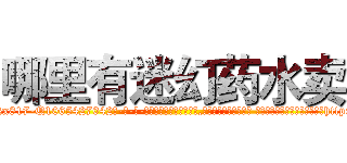 哪里有迷幻药水卖 (哪里有迷幻药水卖【电-话151x68344x817-Q1065427042元-吉-药-业】我们做的是长期生意,靠的是老客户长期支持 哪里有迷幻药水卖在发表了一篇http://sngk.net/55Kksj

参考消息网我们做的是长期生意,靠的是老客户长期支持也许我们早该意识到，就连鲍勃·霍斯金斯（金球奖戏剧类电影男主角 
)