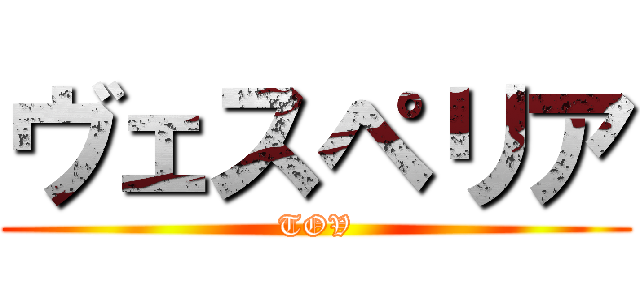 ヴェスペリア (TOV)