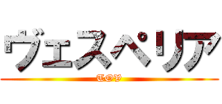 ヴェスペリア (TOV)