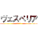 ヴェスペリア (TOV)