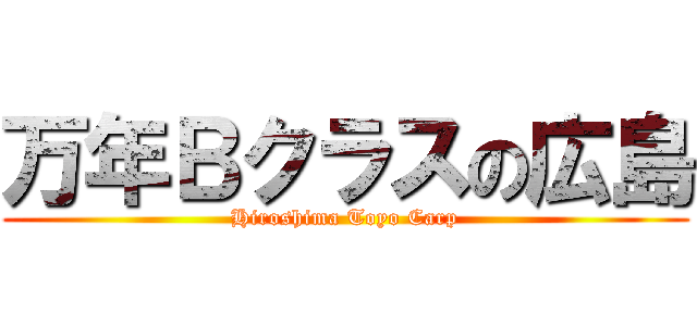 万年Ｂクラスの広島 (Hiroshima Toyo Carp)