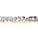 万年Ｂクラスの広島 (Hiroshima Toyo Carp)