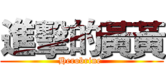 進擊的黃黃 (Herobrine )