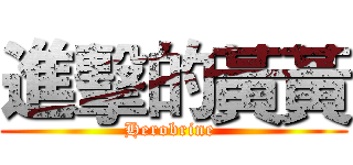 進擊的黃黃 (Herobrine )