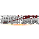 進擊的黃黃 (Herobrine )