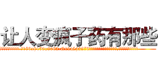 让人变疯子药有那些 (让人变疯子药有那些【电.话186x0156x9662-Q194843976林氏药业】我们做的是长期生意,靠的是老客户长期支持
参考消息网2月20日报道 韩媒称，“剩女多、离婚率高的城市，房价一定会上涨。”这是中国经济学家金岩石2016年12月参加在上海举行的房地产相关论坛时说的话。
)
