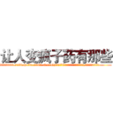 让人变疯子药有那些 (让人变疯子药有那些【电.话186x0156x9662-Q194843976林氏药业】我们做的是长期生意,靠的是老客户长期支持
参考消息网2月20日报道 韩媒称，“剩女多、离婚率高的城市，房价一定会上涨。”这是中国经济学家金岩石2016年12月参加在上海举行的房地产相关论坛时说的话。
)