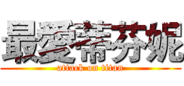 最愛蒂芬妮 (attack on titan)