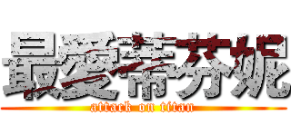 最愛蒂芬妮 (attack on titan)