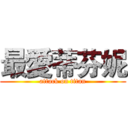最愛蒂芬妮 (attack on titan)
