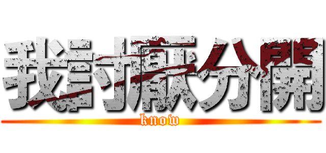 我討厭分開 (know)