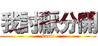 我討厭分開 (know)