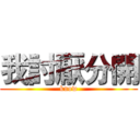 我討厭分開 (know)