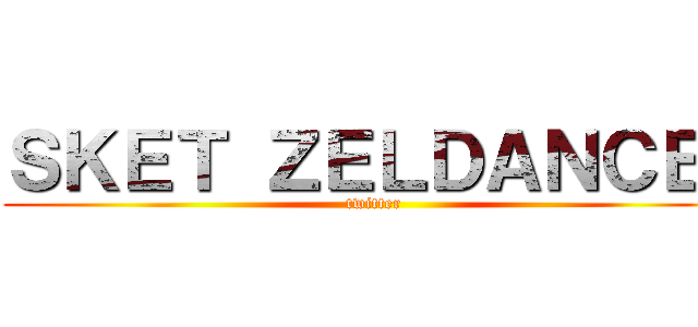 ＳＫＥＴ ＺＥＬＤＡＮＣＥ！ (twitter)