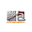 腦包 (attack on titan)