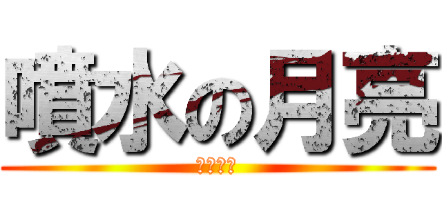 噴水の月亮 (噴水月亮)