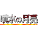 噴水の月亮 (噴水月亮)
