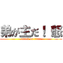 弟が主だ！（怒 (attack on titan)