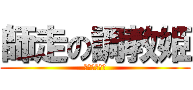 師走の調教姫 (師走の調教姫)