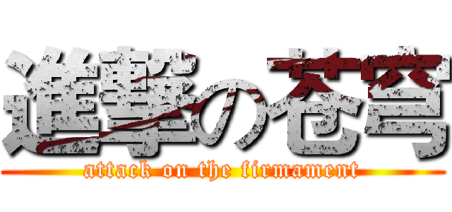 進撃の苍穹 (attack on the firmament)