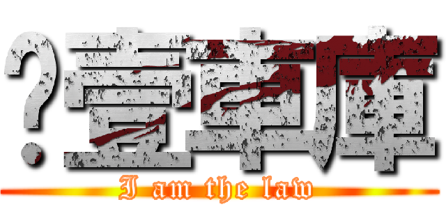 叁壹車庫 (I am the law)