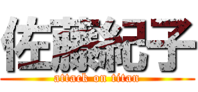 佐藤紀子 (attack on titan)