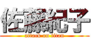 佐藤紀子 (attack on titan)