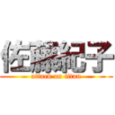 佐藤紀子 (attack on titan)