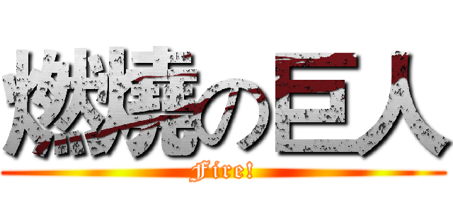 燃燒の巨人 (Fire!)