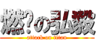 燃烧の弘毅 (attack on titan)