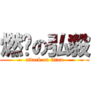 燃烧の弘毅 (attack on titan)