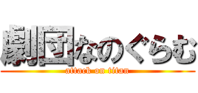 劇団なのぐらむ (attack on titan)