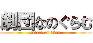 劇団なのぐらむ (attack on titan)