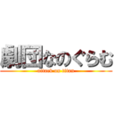 劇団なのぐらむ (attack on titan)