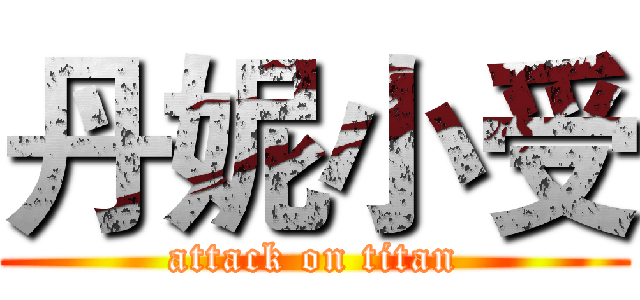 丹妮小受 (attack on titan)