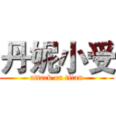 丹妮小受 (attack on titan)